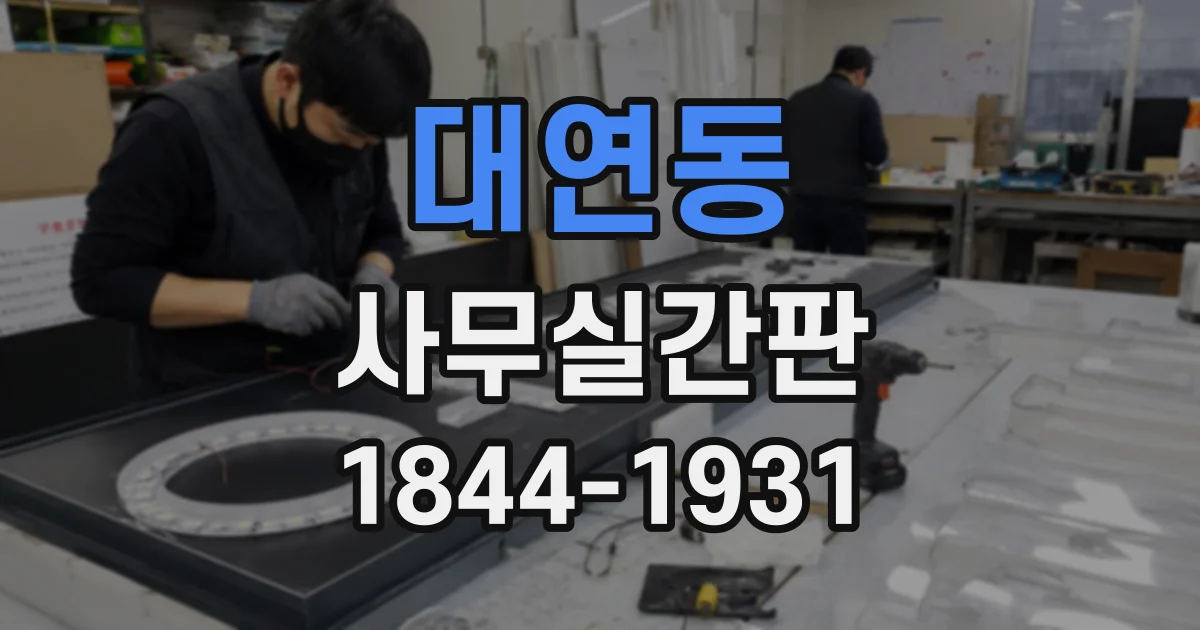 대연동 사무실간판