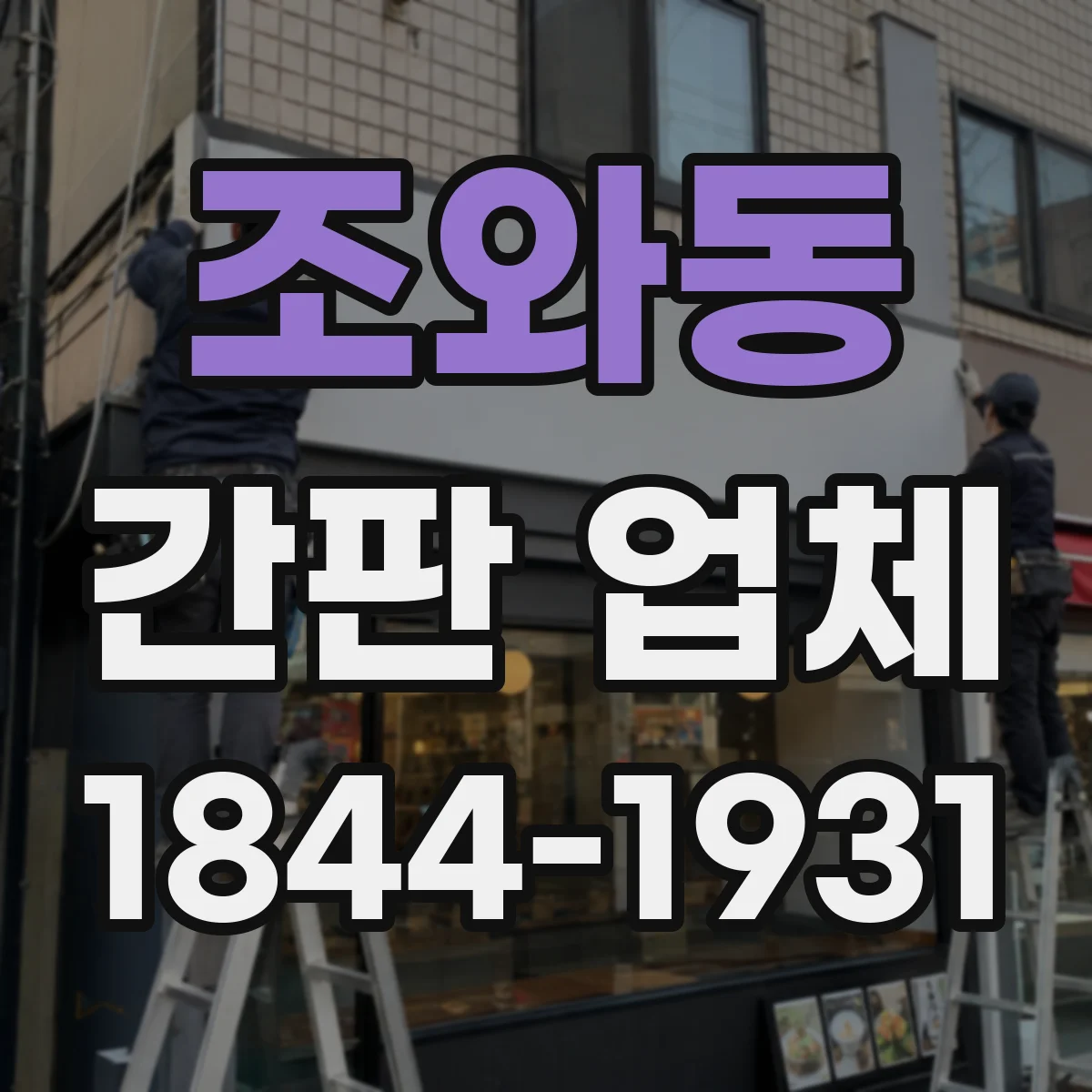 조와동 간판 업체