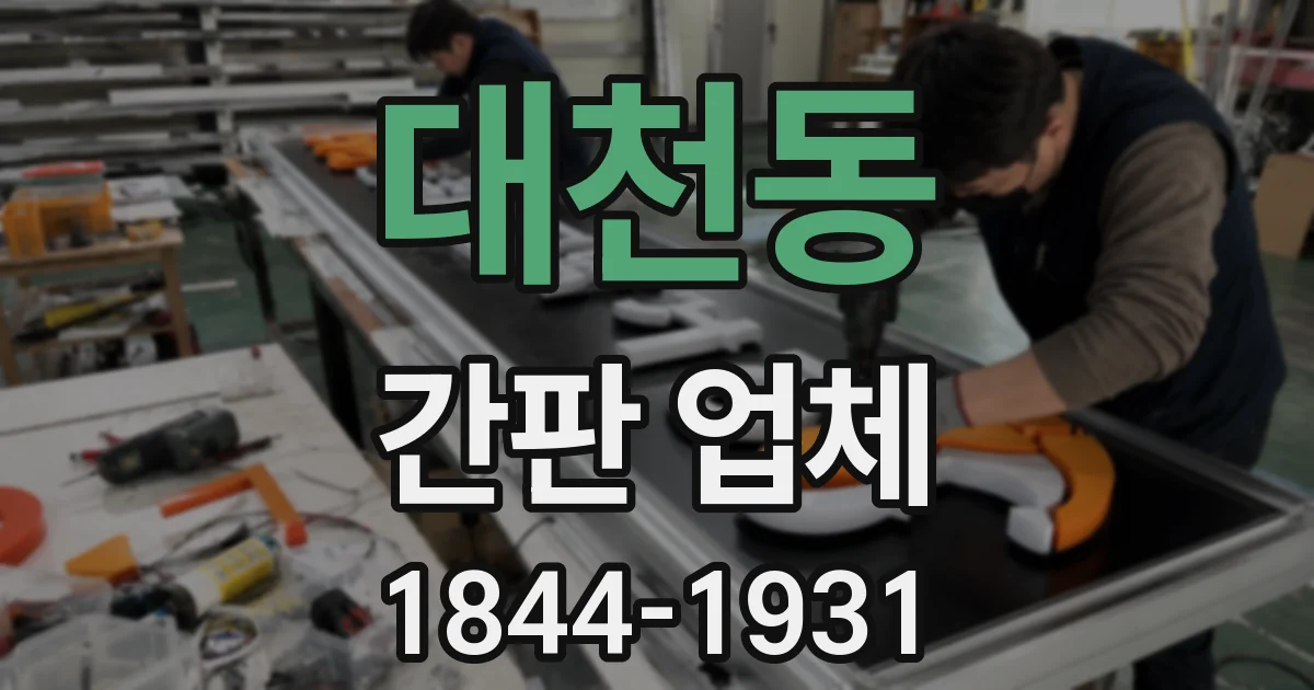 대천동 간판 업체