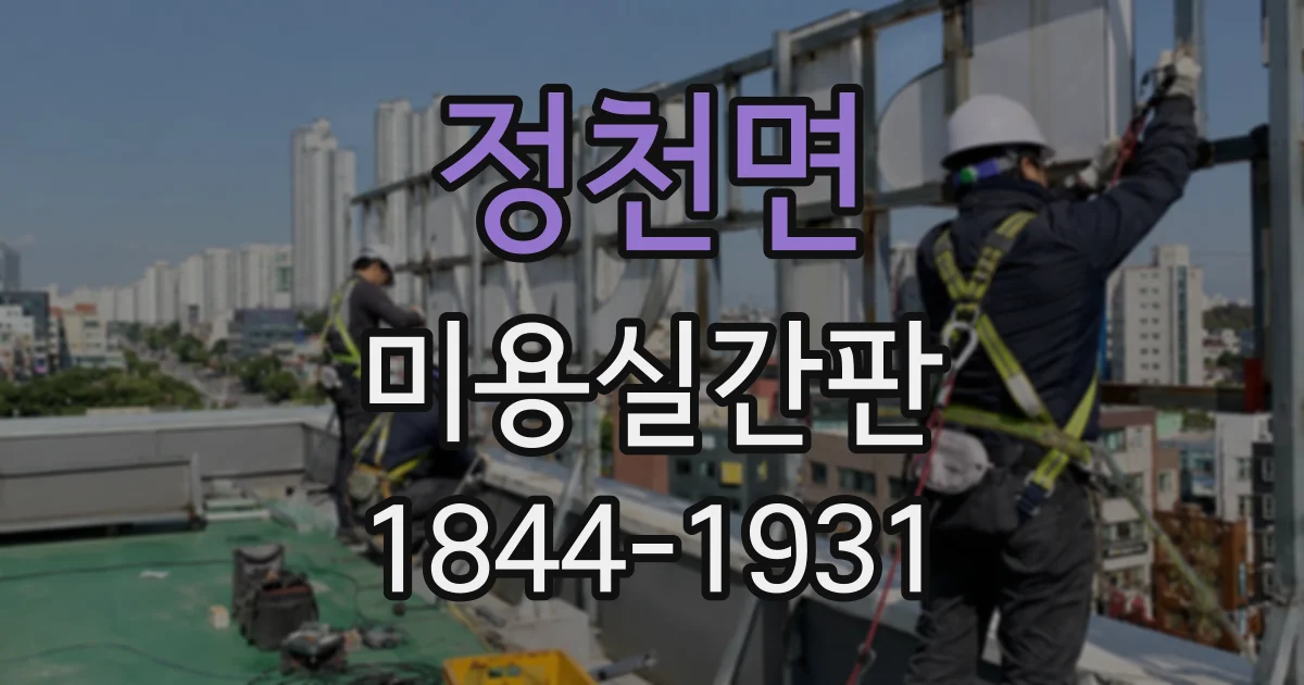정천면 미용실간판
