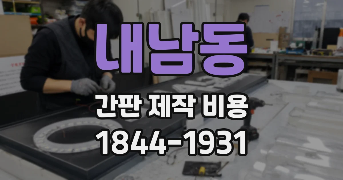 내남동 간판 제작 비용