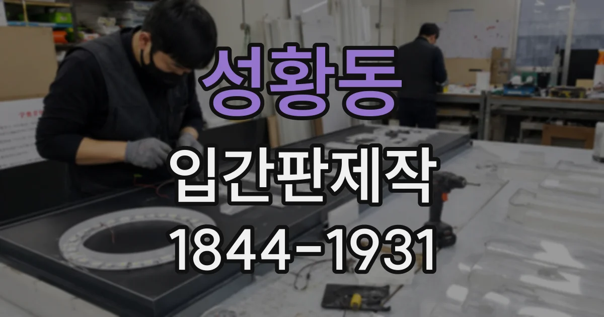 성황동 입간판제작