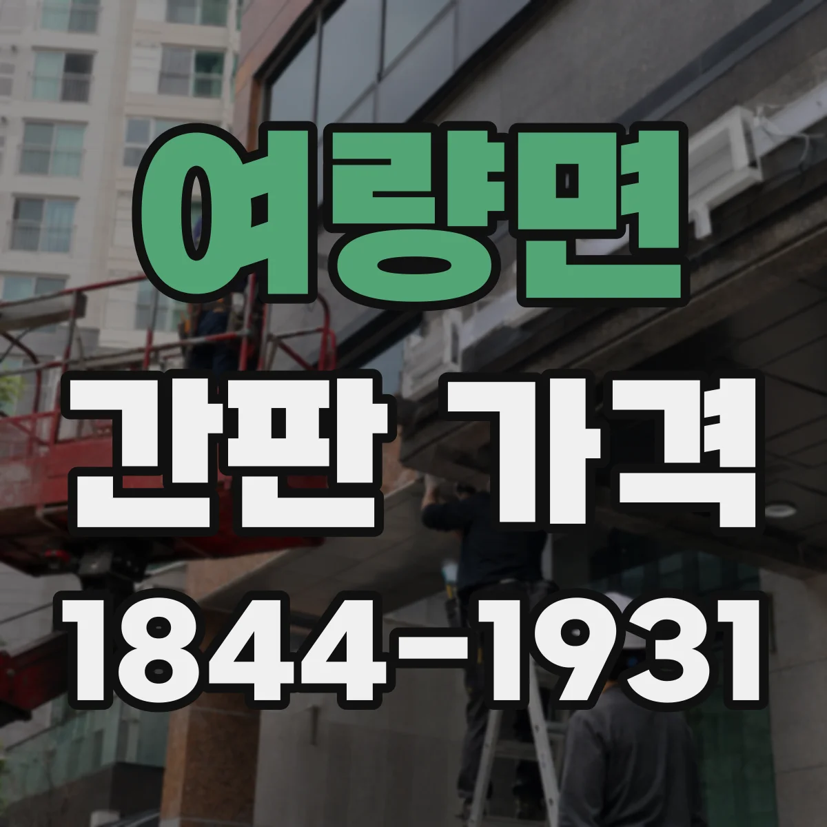 여량면 간판 가격
