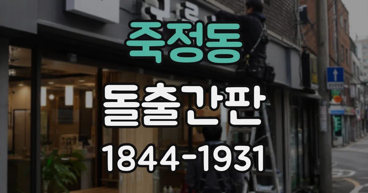 죽정동 돌출간판