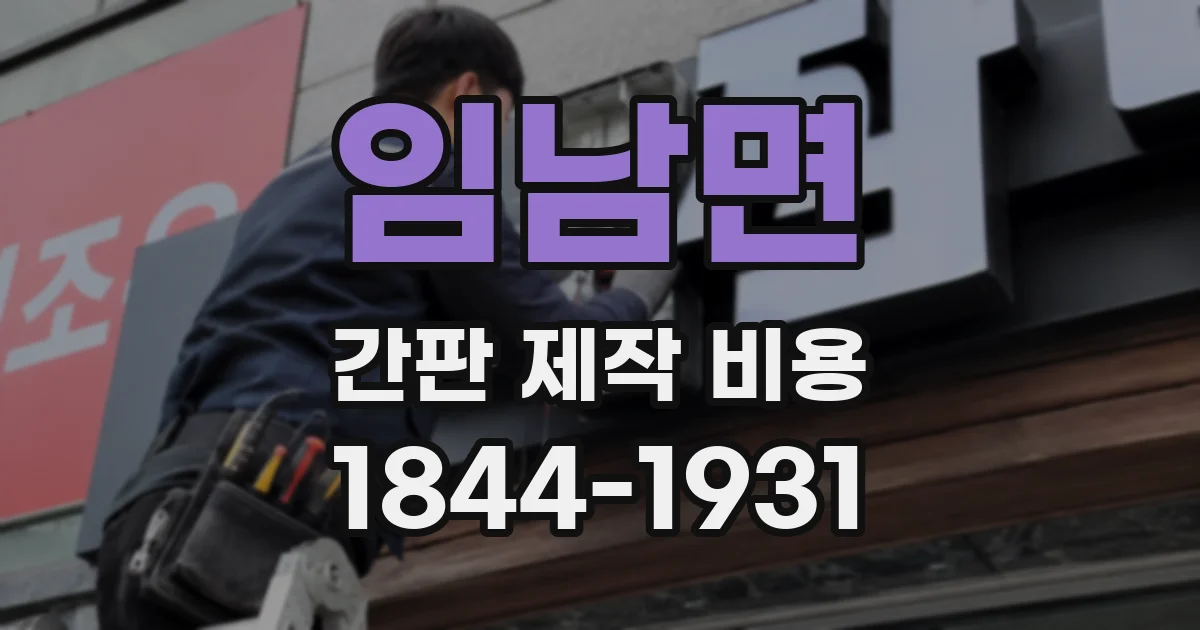 임남면 간판 제작 비용