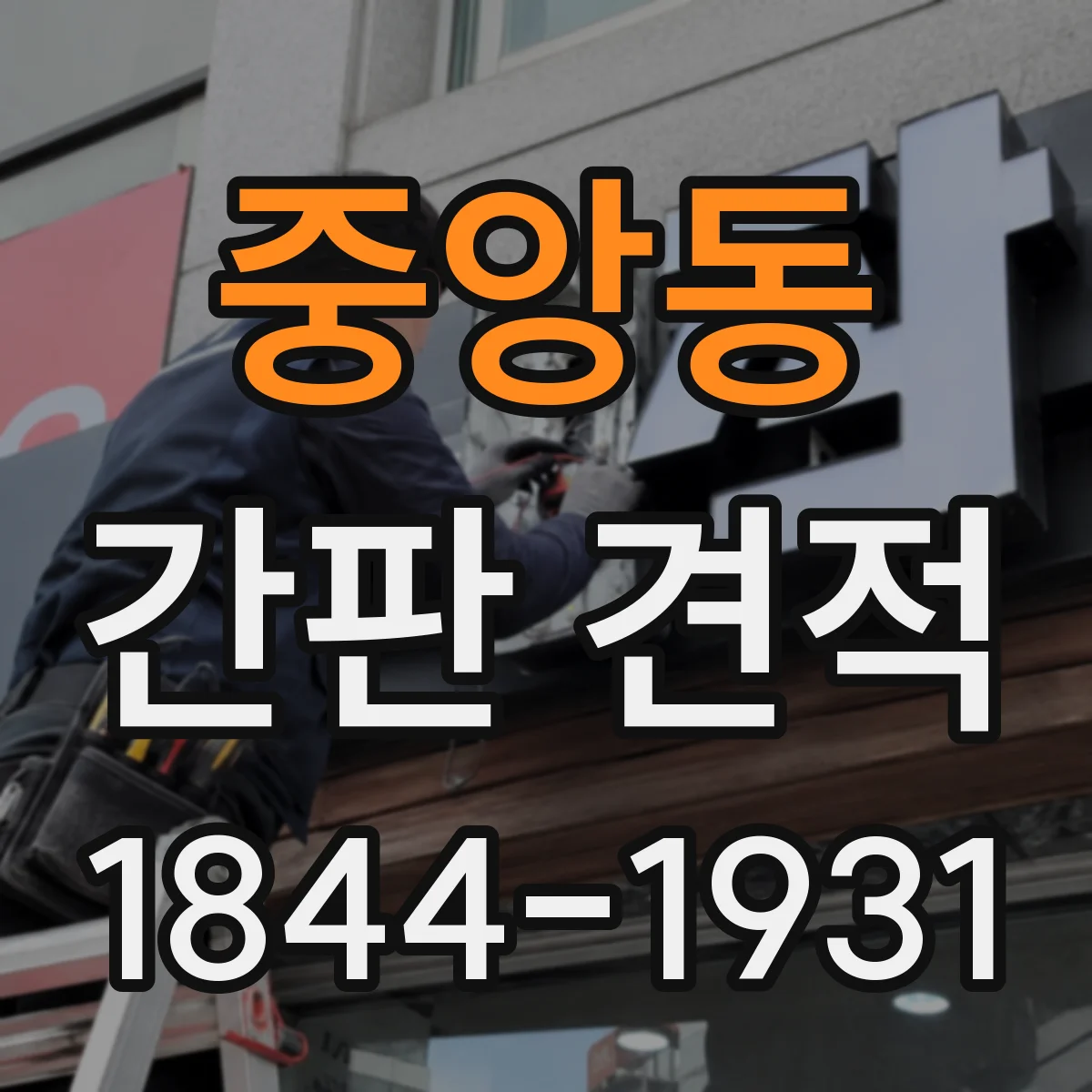 중앙동 간판 견적
