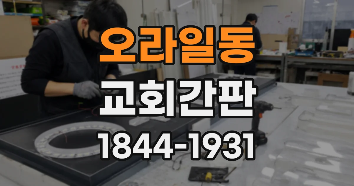 오라일동 교회간판