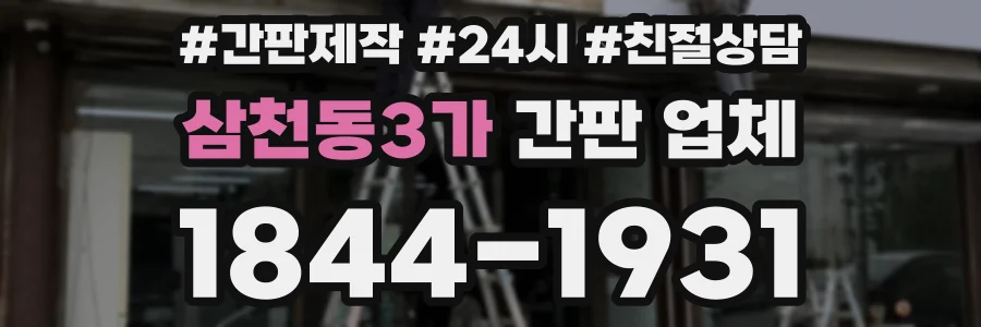 삼천동3가 간판 업체