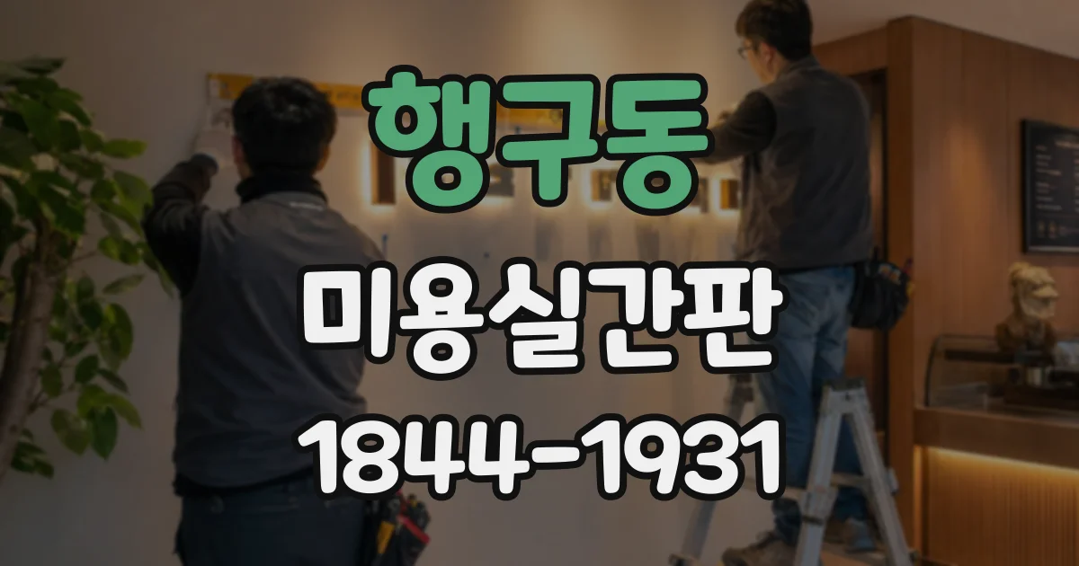 행구동 미용실간판