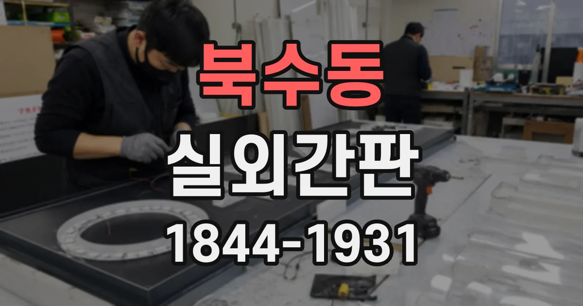북수동 실외간판