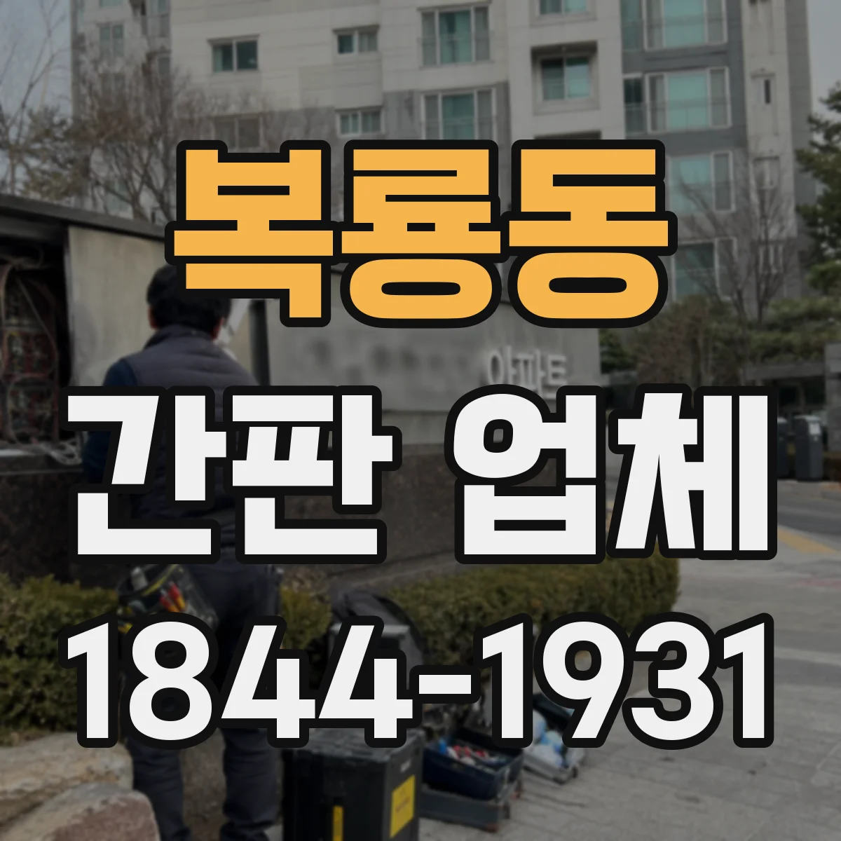 복룡동 간판 업체
