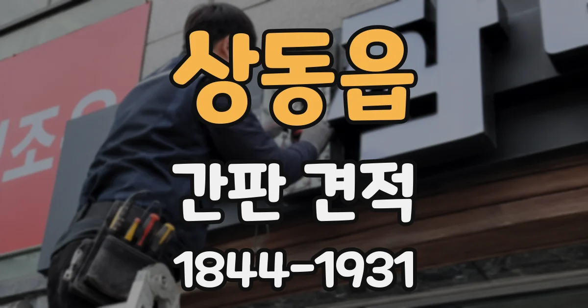 상동읍 간판 견적