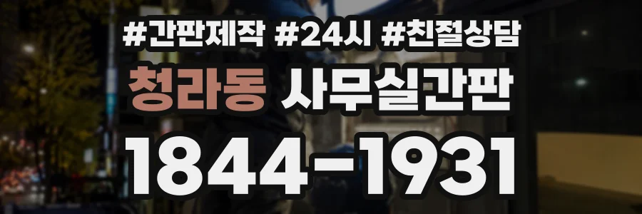 청라동 사무실간판 상담 전화 1844-1931