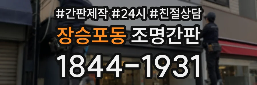 장승포동 조명간판 상담 전화 1844-1931