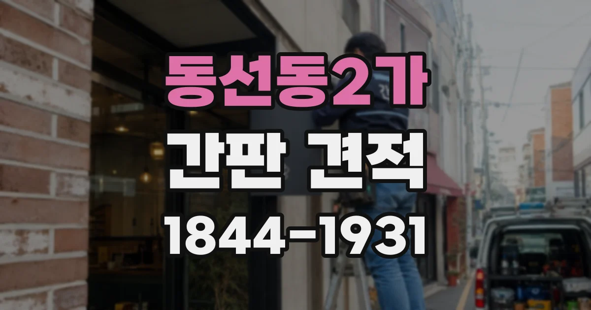 동선동2가 간판 견적
