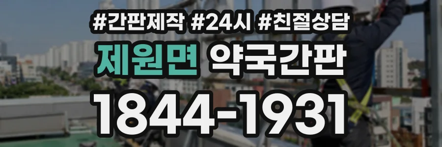 제원면 약국간판 상담 전화 1844-1931