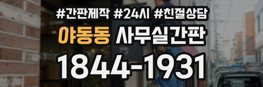 야동동 사무실간판 상담 전화 1844-1931