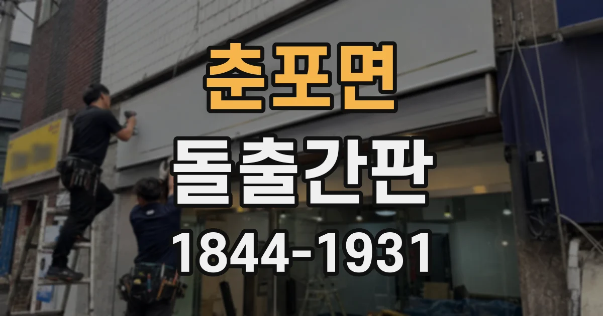 춘포면 돌출간판