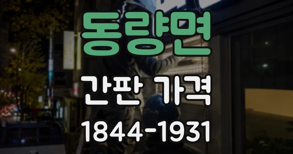 동량면 간판 가격