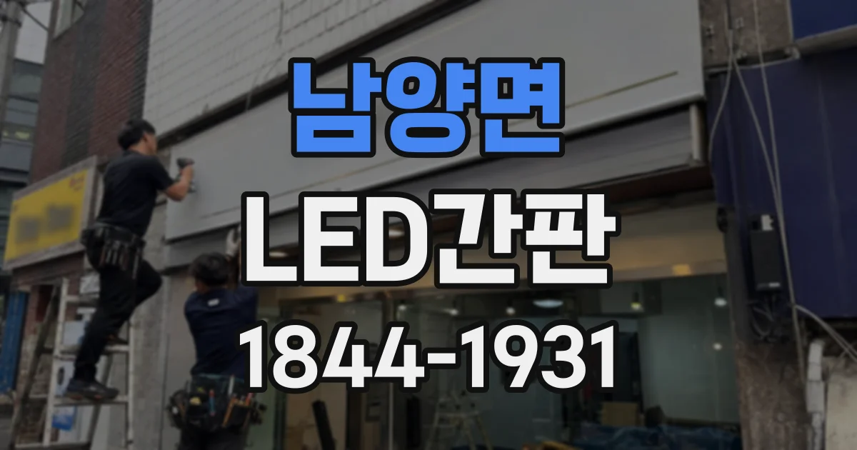 남양면 LED간판