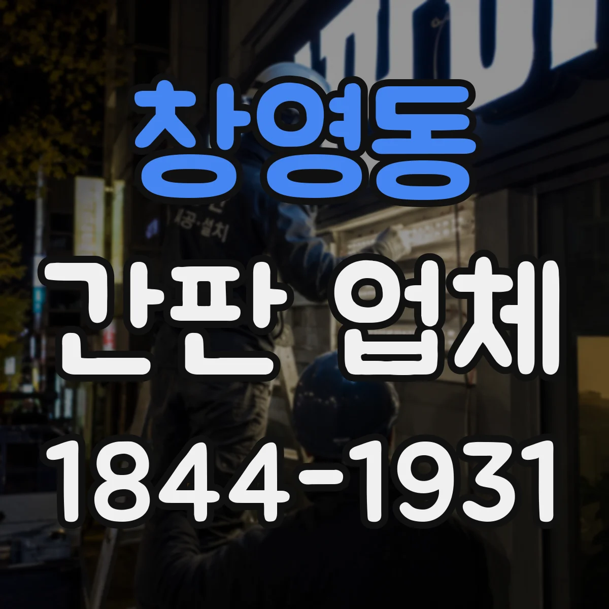 창영동 간판 업체