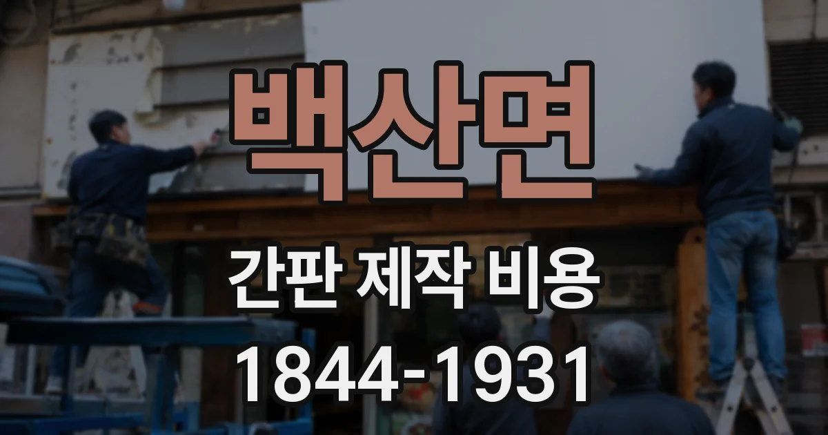 백산면 간판 제작 비용