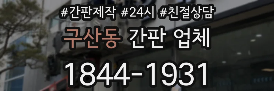 구산동 간판 업체