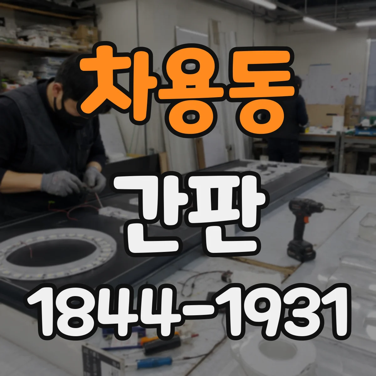 차용동 간판