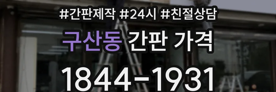 구산동 간판 가격
