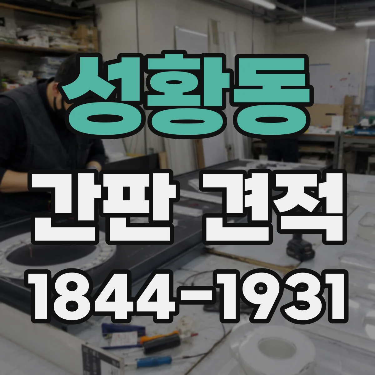 성황동 간판 견적