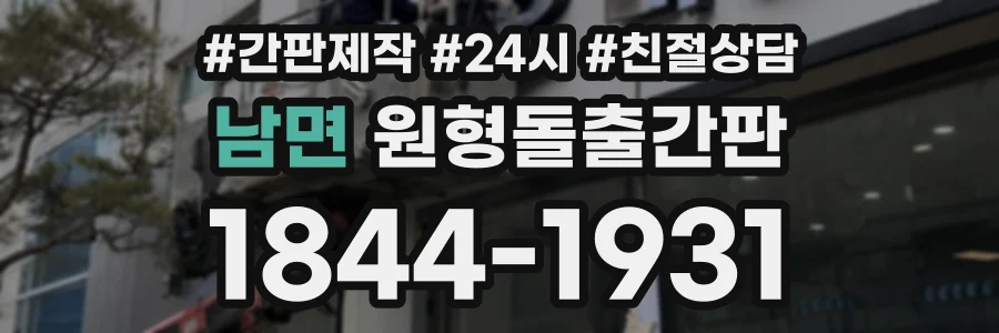 남면 원형돌출간판 상담 전화 1844-1931