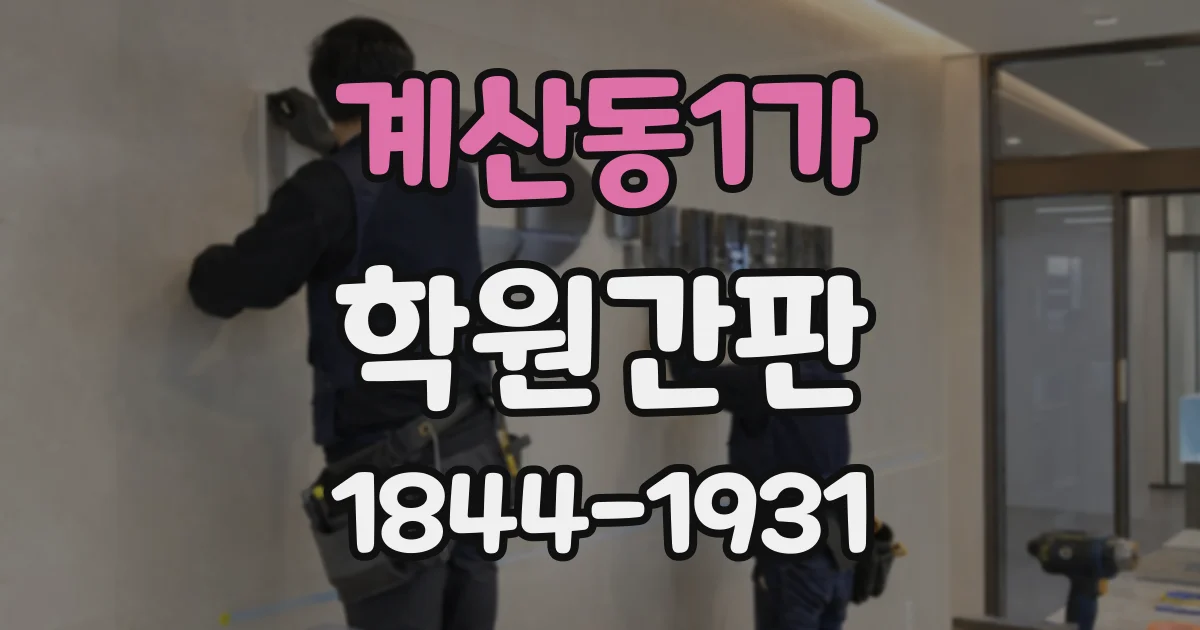 계산동1가 학원간판