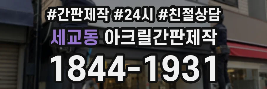 세교동 아크릴간판제작 상담 전화 1844-1931