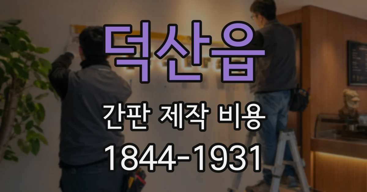 덕산읍 간판 제작 비용