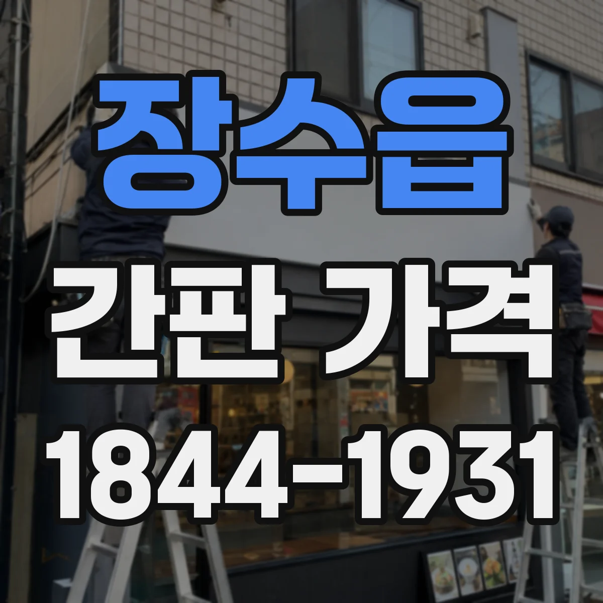 장수읍 간판 가격