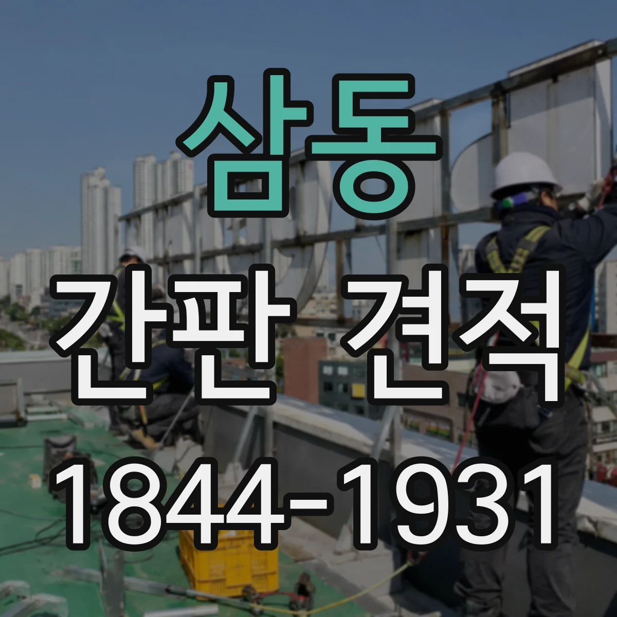 삼동 간판 견적
