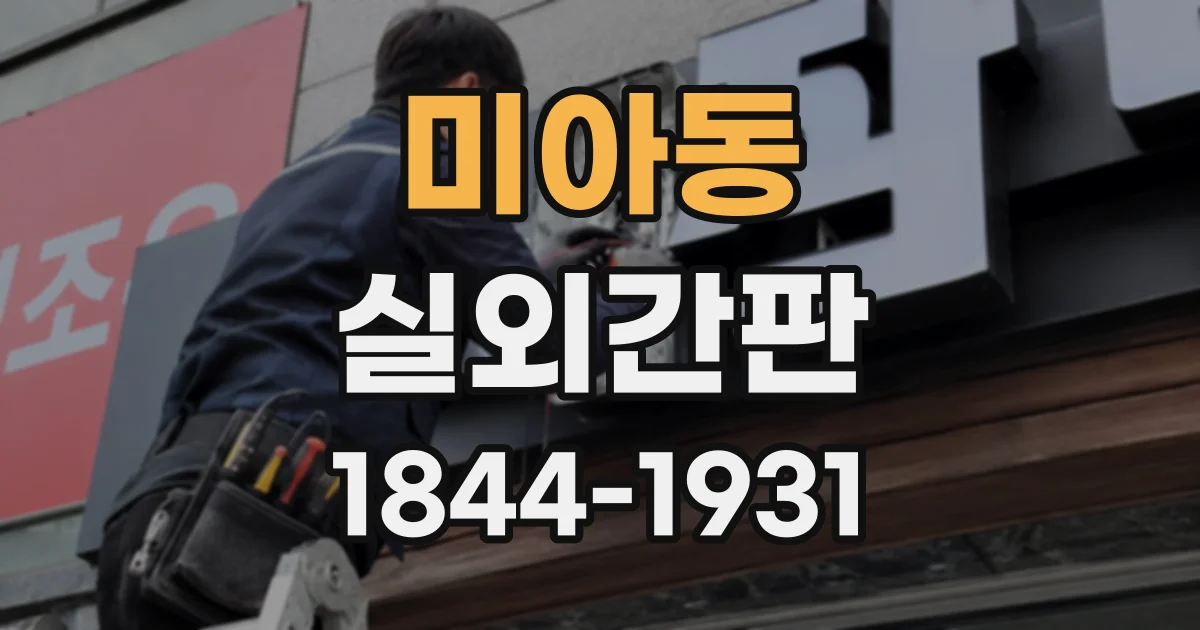 미아동 실외간판