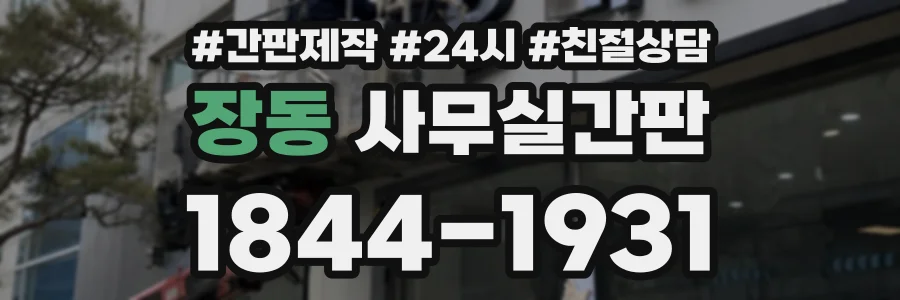장동 사무실간판 상담 전화 1844-1931