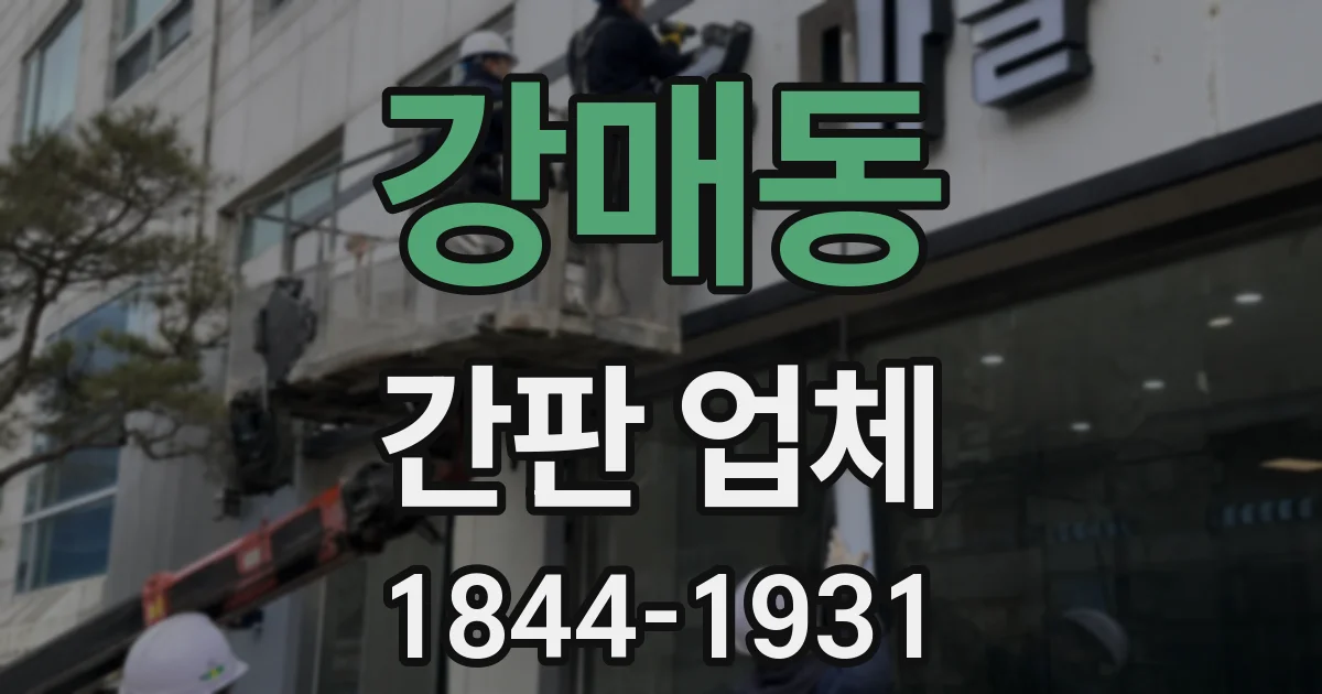 강매동 간판 업체
