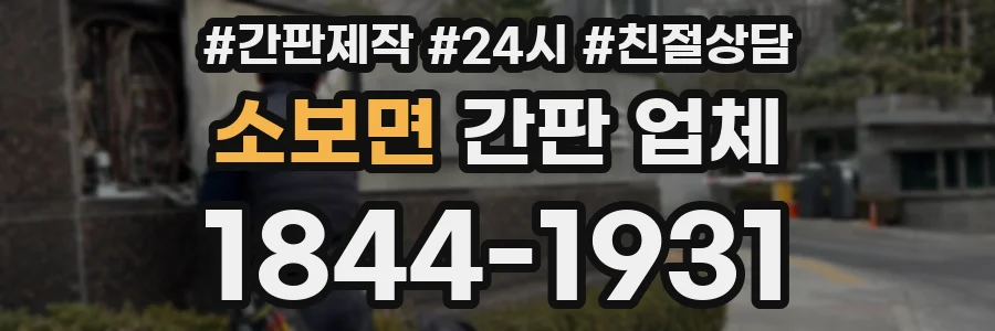소보면 간판 업체