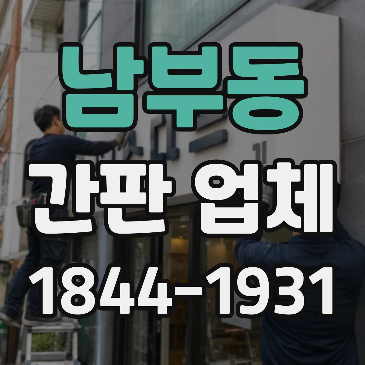 남부동 간판 업체