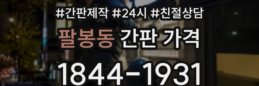 팔봉동 간판 가격