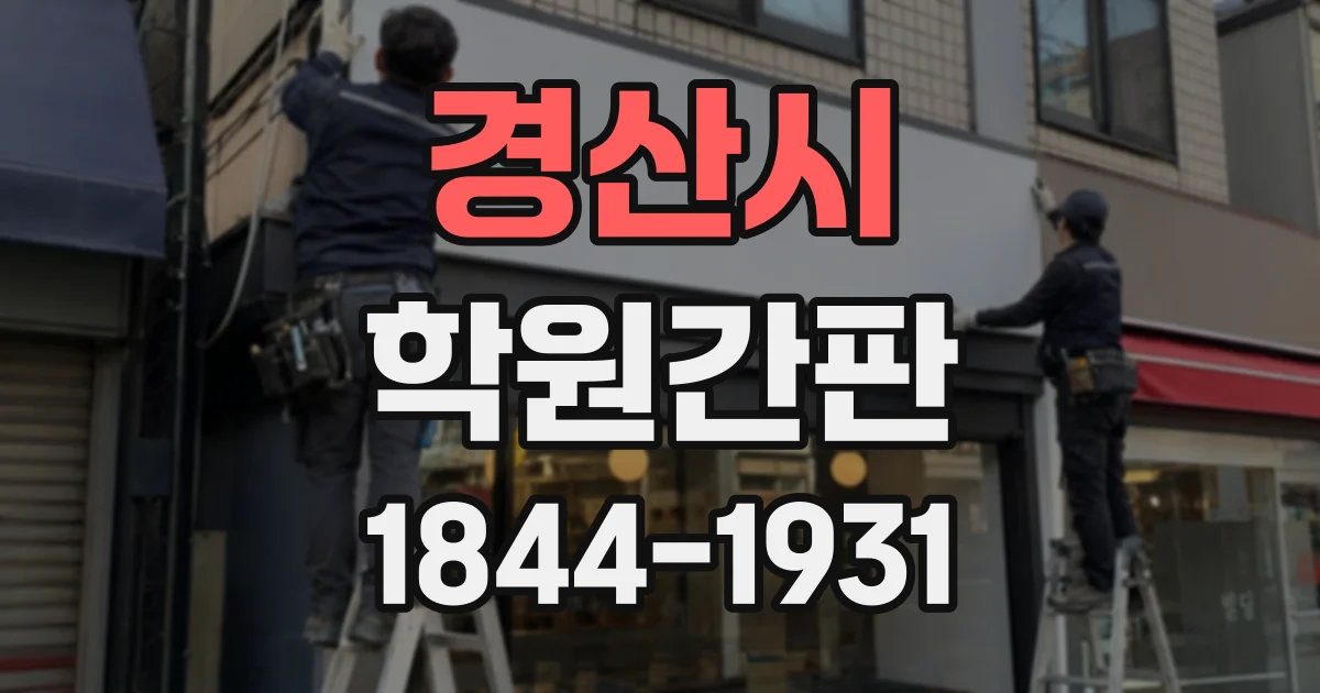 경산시 학원간판