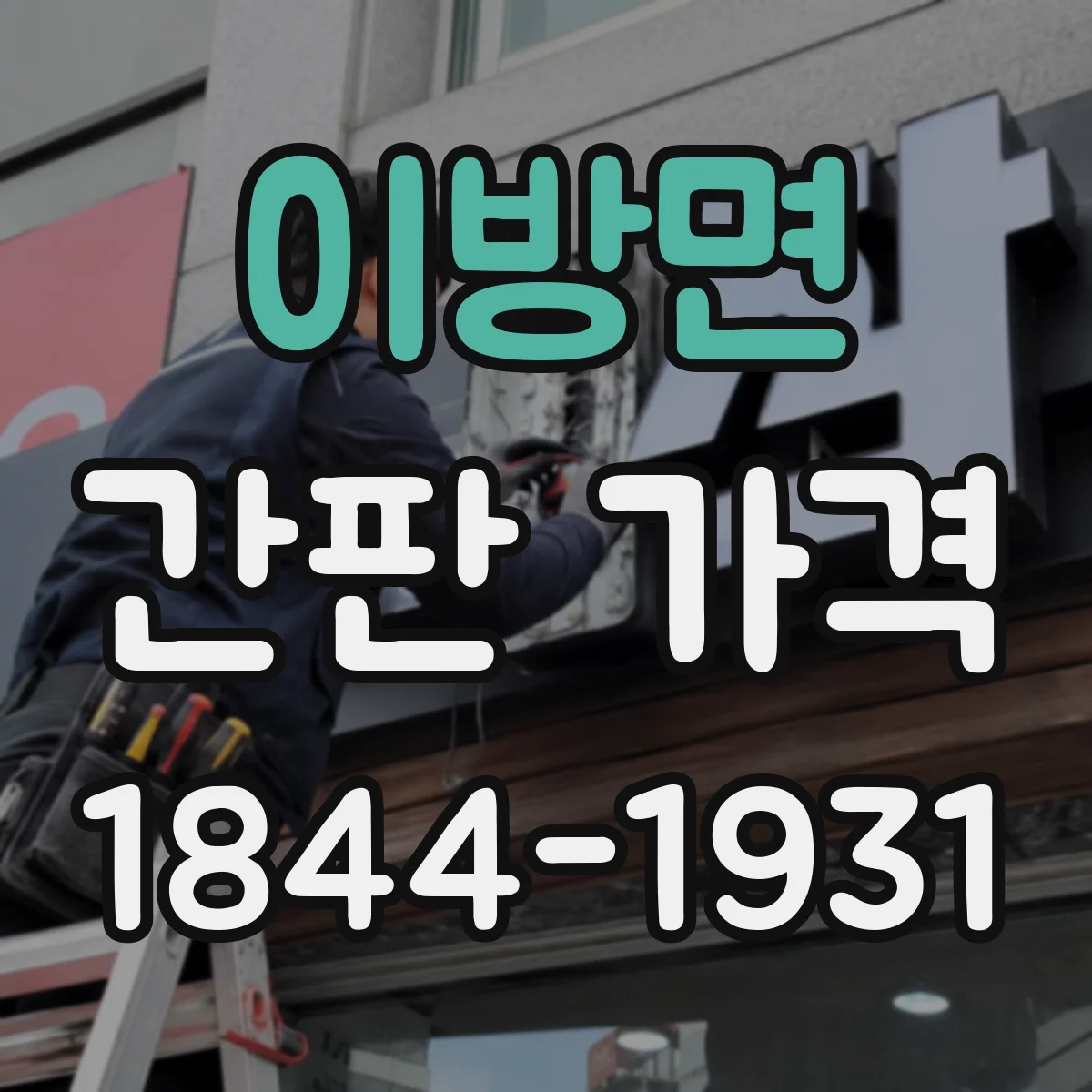 이방면 간판 가격