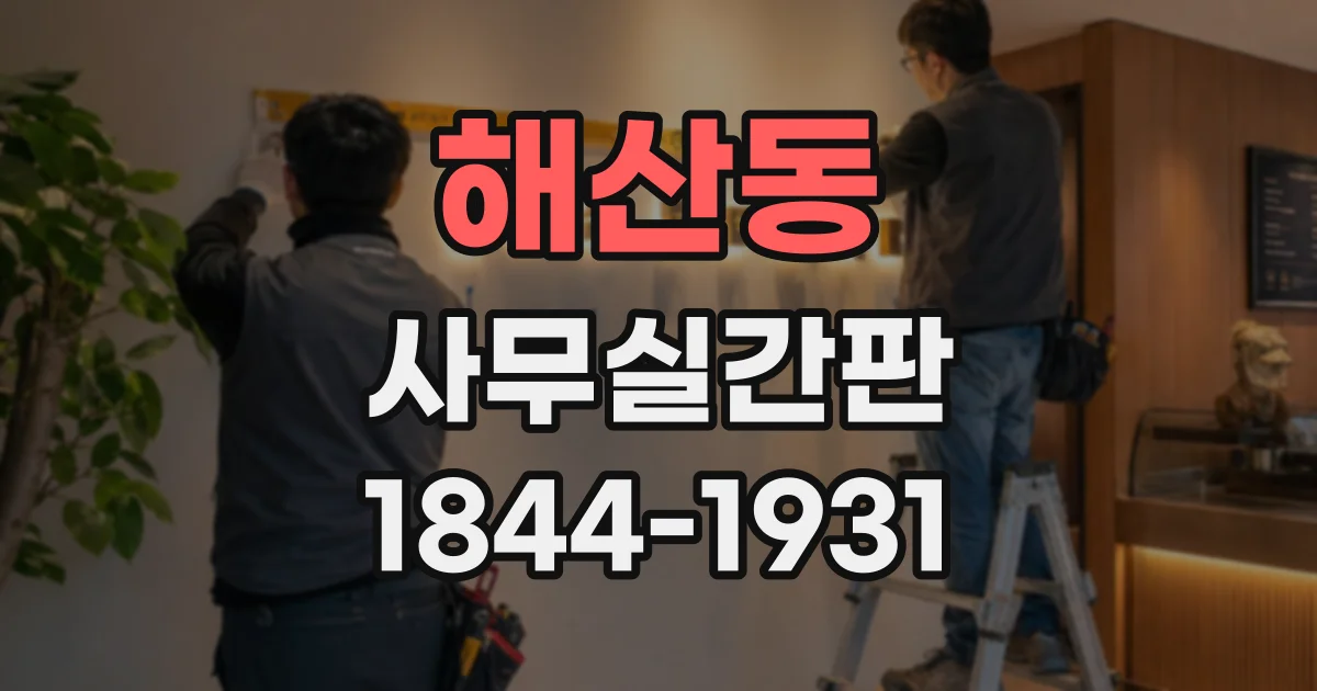 해산동 사무실간판