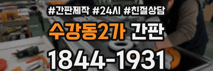 수강동2가 간판