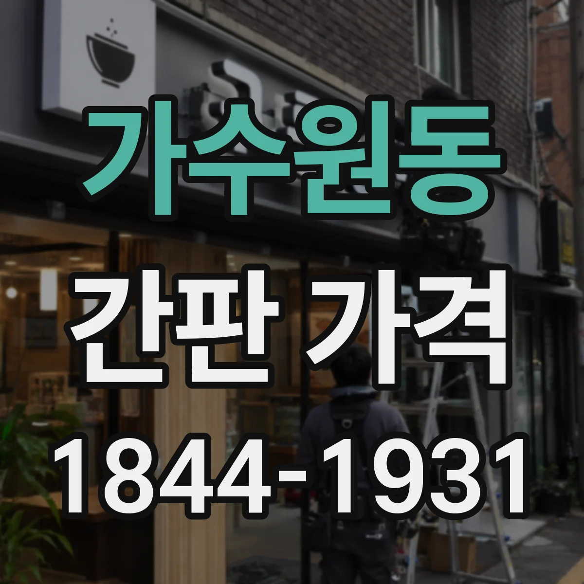 가수원동 간판 가격