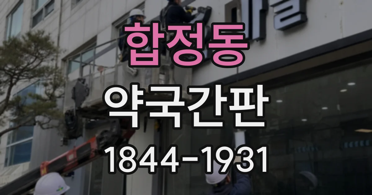 합정동 약국간판