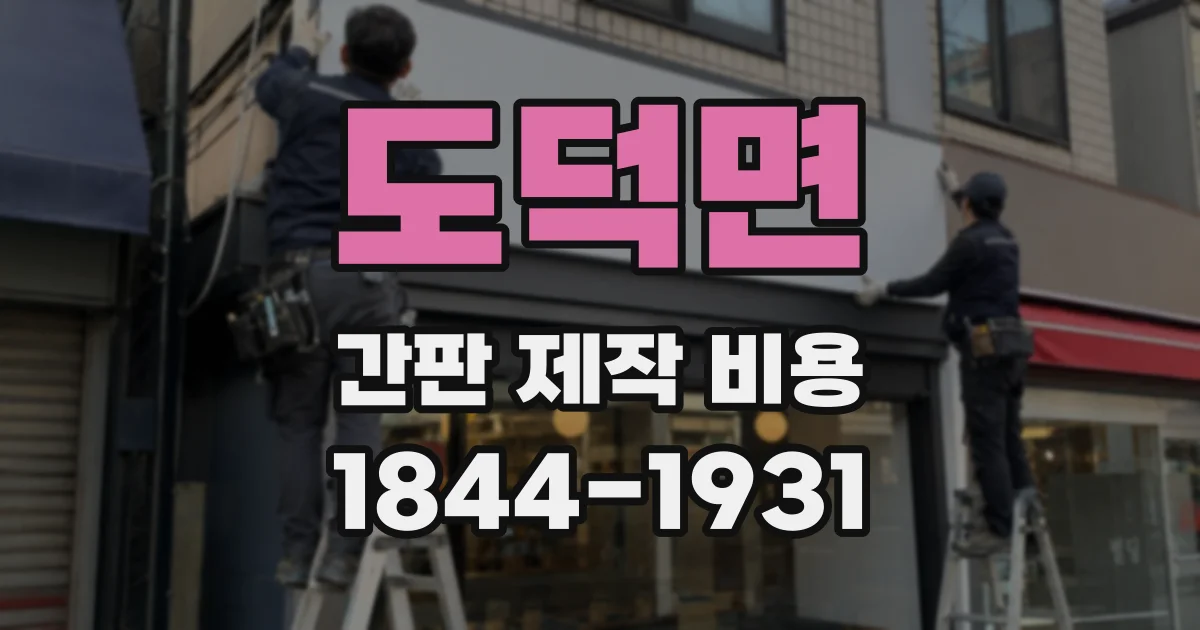도덕면 간판 제작 비용