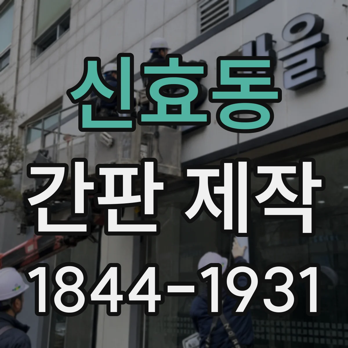 신효동 간판 제작